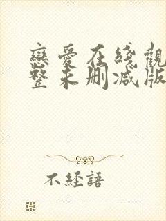 恋爱在线观看完整未删减版免费