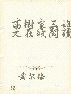高树家三姐妹全文在线阅读