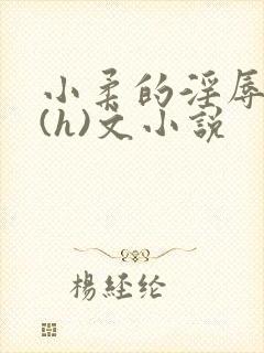 小柔的淫辱日记(h)文小说封面