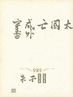 穿成亡国太子妃番外