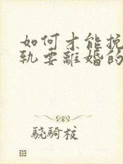 如何才能挽回出轨要离婚的丈夫