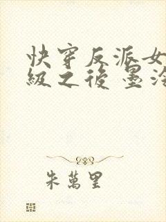 快穿反派女主满级之后 墨泠
