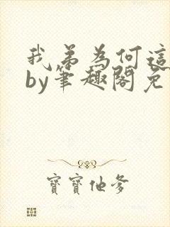 我弟为何这样看by笔趣阁免费阅读最新