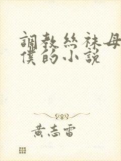 调教丝袜母狗女仆的小说