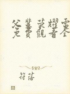 父辈荣耀电视剧免费观看全集高清