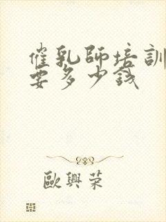 催乳师培训学费要多少钱封面