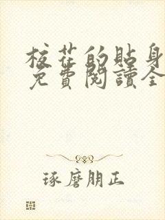 校花的贴身狂少免费阅读全文