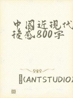 中国近现代史读后感800字封面