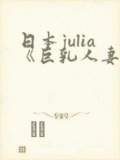 日本julia《巨乳人妻》