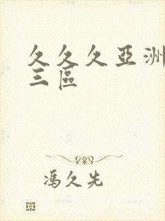 久久久亚洲成人三区