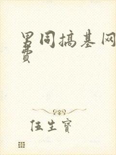 男同搞基网站免费