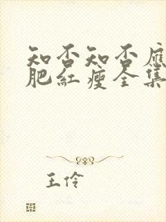 知否知否应是绿肥红瘦全集免费下载观看