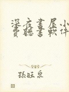 深夜书屋小说免费听书软件