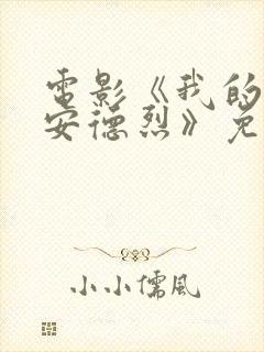 电影《我的朋友安德烈》免费在线观看