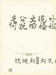 老公出现外遇如何挽回婚姻