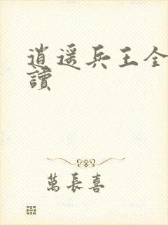 逍遥兵王全文阅读