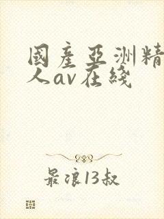 国产亚洲精品成人av在线