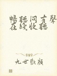 畅听网有声小说在线收听