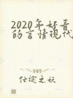 2020年好看的言情现代小说