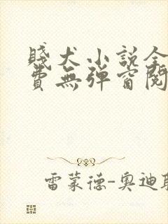 贱犬小说全文免费无弹窗阅读