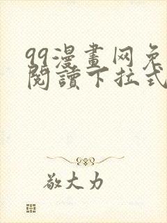 99漫画网免费阅读下拉式漫画封面