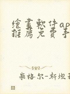 绘画软件app推荐免费手机封面