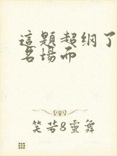 这题超纲了接吻名场面