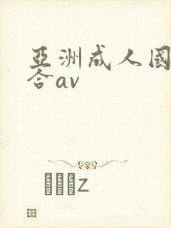 亚洲成人国产综合av