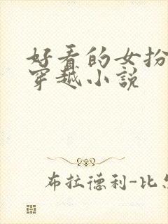 好看的女扮男装穿越小说