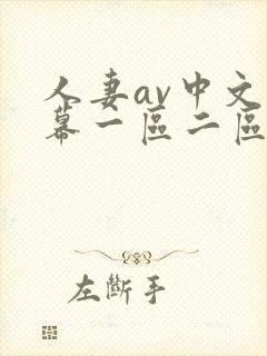 人妻av中文字幕一区二区