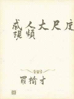 成人大尺度在线视频