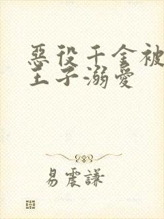 恶役千金被邻国王子溺爱