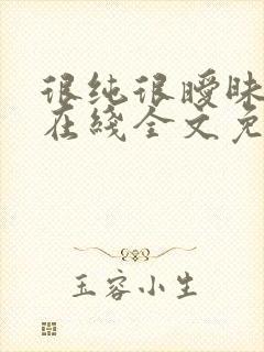 很纯很暧昧小说在线全文免费阅读