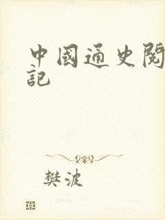 中国通史阅读笔记封面