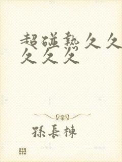 超碰热久久久久久久久