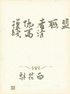 复仇者联盟1在线高清