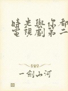 时光与你都很甜电视剧第二季