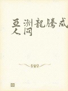 亚洲龙腾成小说人网