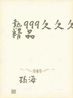 热999久久久精品