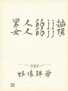 男人的jj插入女人的jj视频