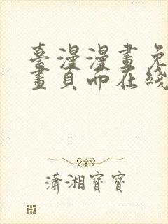 台漫漫画免费漫画页面在线看漫画