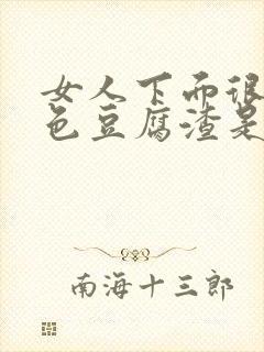 女人下面很多白色豆腐渣是什么原因