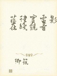 菲律宾电影泡沫在线观看