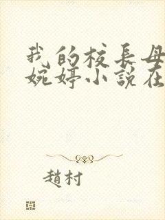 我的校长母亲温婉婷小说在线阅读