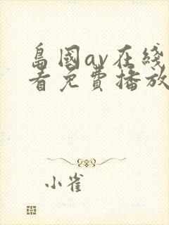 岛国av在线观看免费播放