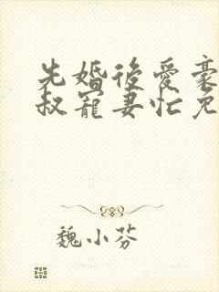 先婚后爱豪门大叔宠妻忙免费阅读