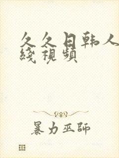 久久日韩人妻在线视频
