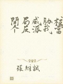 开局威胁校花这个反派我当定了