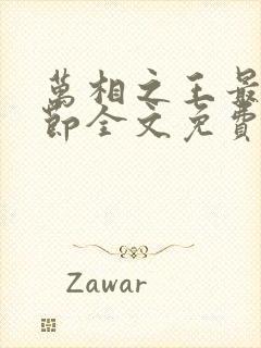 万相之王最新章节全文免费阅读辰东