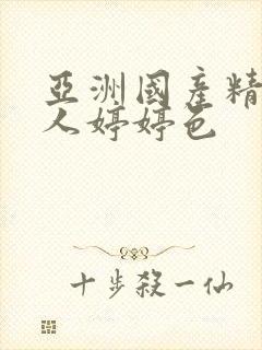 亚洲国产精品成人婷婷色